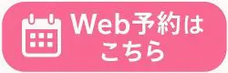 Web予約